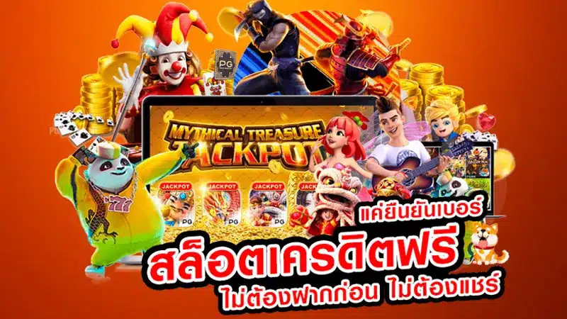 บอกเล่าความปัง ของโปร เครดิตฟรี 30 กดรับเองยืนยันเบอร์ ล่าสุด ที่คุณอาจยังไม่รู้