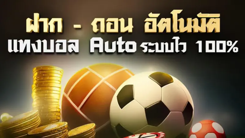 5 ขั้นตอนในการ ฝาก-ถอน ออโต้ ไม่มีขั้นต่ำ บนเว็บพนันบอลเว็บตรง