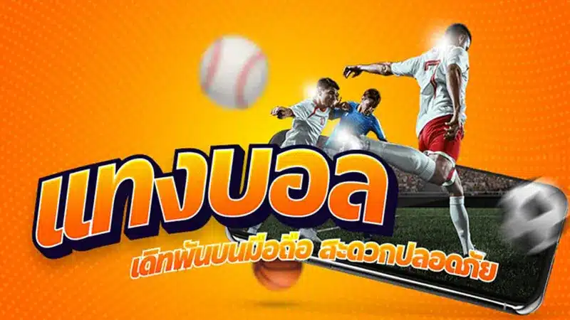 แนะนำวิธีสมัครเว็บพนันบอลเว็บตรง สำหรับมือใหม่